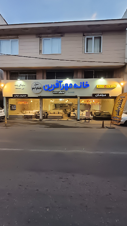 مبل تختخوابشو مهرآفرین شعبه 2
