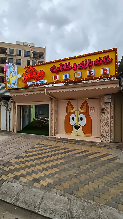 خانه بازی بینگو