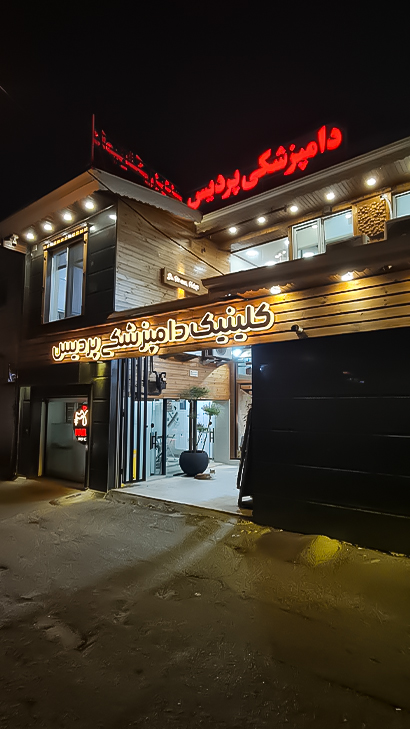 کلینیک دامپزشکی پردیس