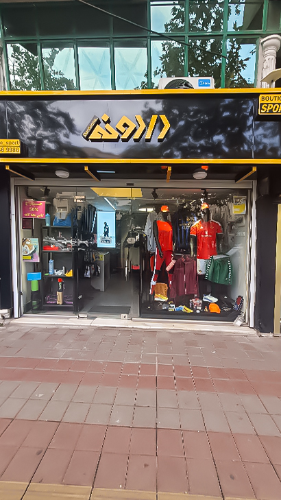 بوتیک اسپرت دردونه