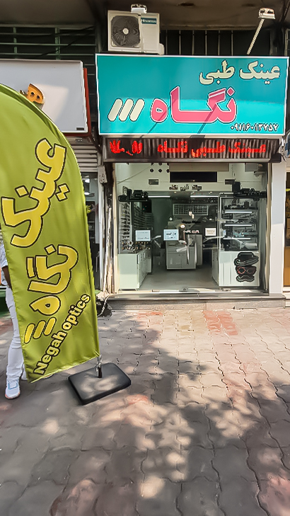 عینک نگاه ۳