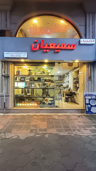 کالای برق سمیعیان