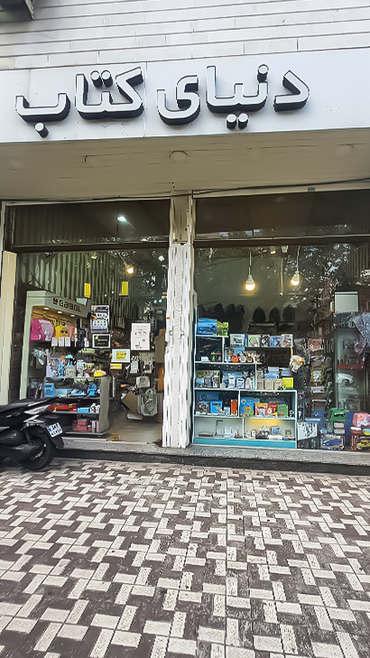دنیای کتاب