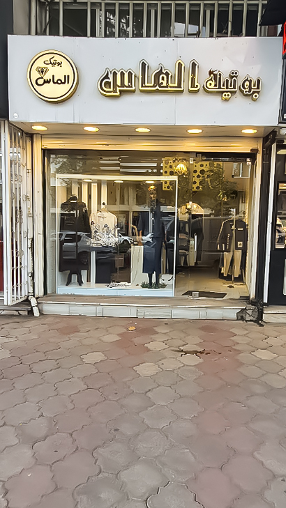 بوتیک الماس