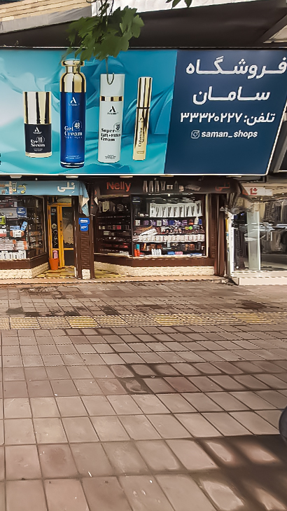 آرایشی و بهداشتی سامان