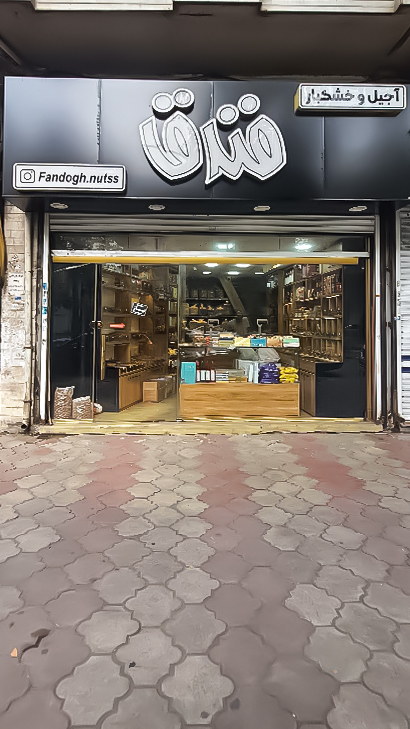 آجیل و خشکبار فندق