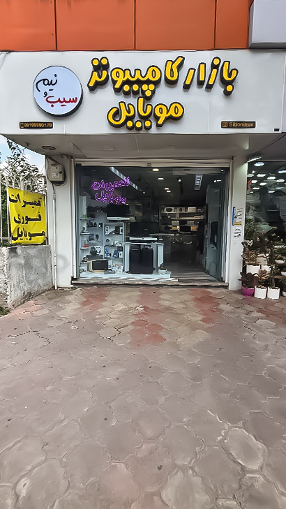 بازار کامپیوتر و موبایل سیب و نیم