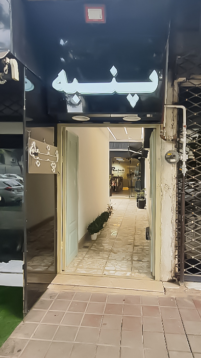 بوتیک پنبه