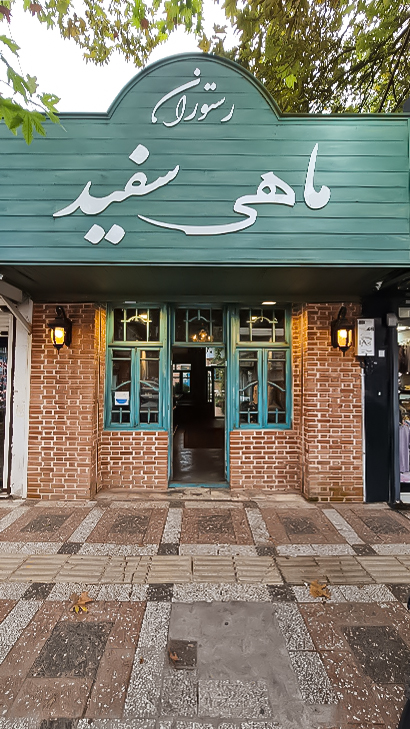رستوران ماهی سفید