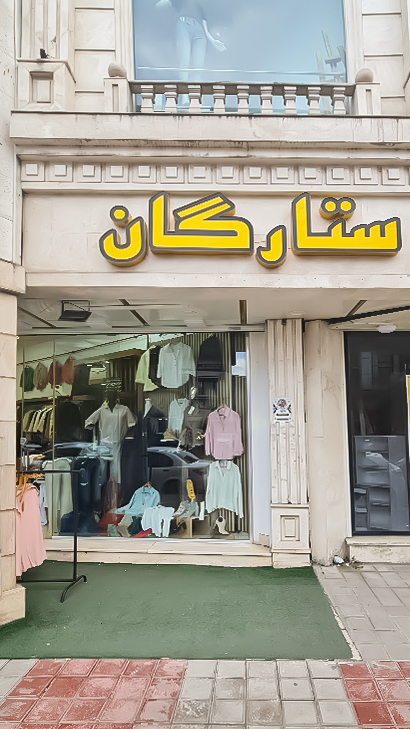 پوشاک ستارگان