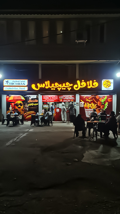 فلافل چیچیلاس