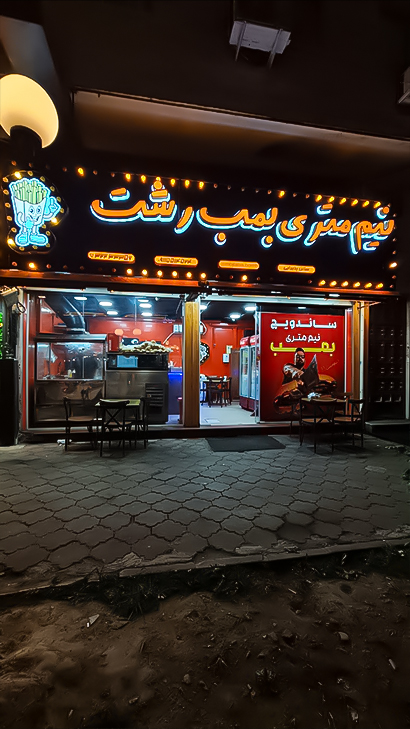 ساندویچ نیم متری بمب