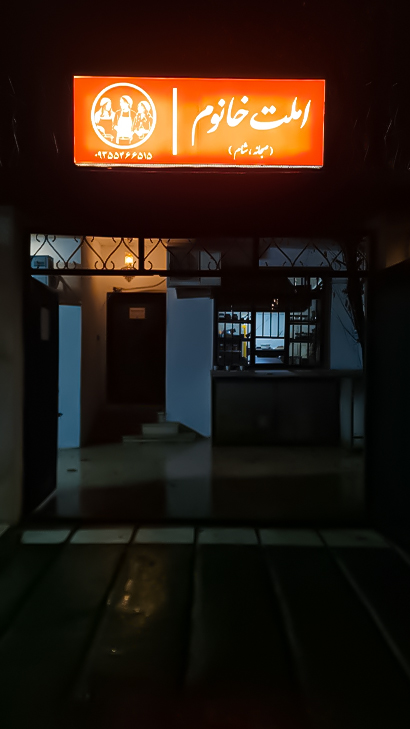 املت خانوم