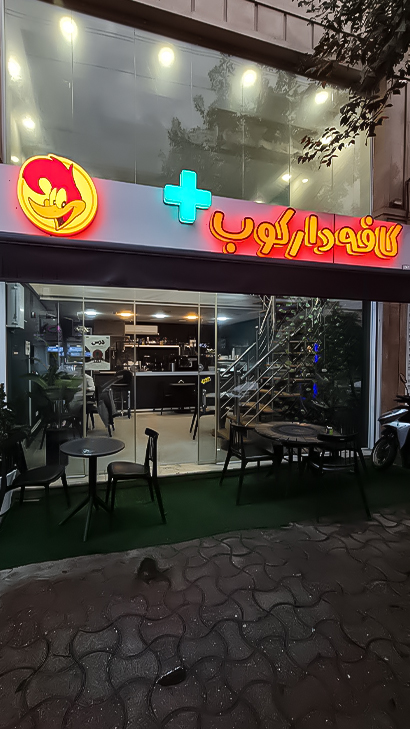 کافه دارکوب +
