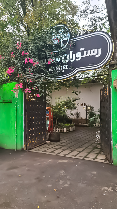 باغ رستوران سمیعی