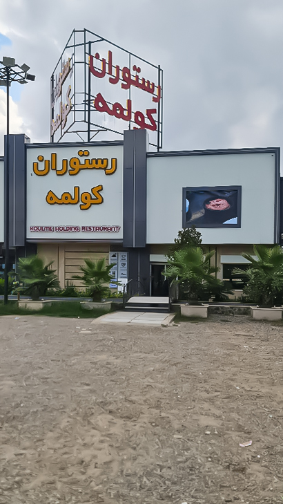 اقامتگاه کولمه