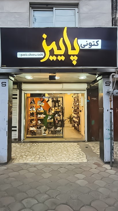 کتونی پاییز